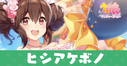 ［召しませふぁーすとBite！］ヒシアケボノ