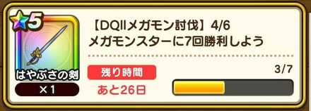 メガモンスター討伐ミッション報酬