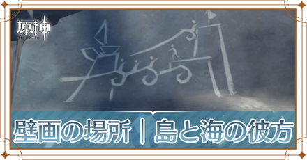 壁画の場所一覧｜島と海の彼方の攻略と発生場所