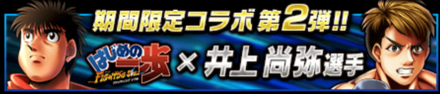 井上 尚弥コラボ