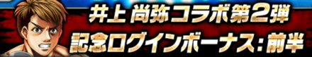 井上 尚弥コラボログボ