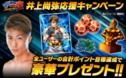 井上 尚弥コラボ応援キャンペーン
