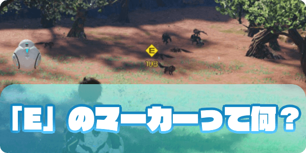 Eマーカーの解説と活用方法