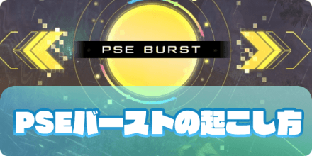 PSEバーストの起こし方