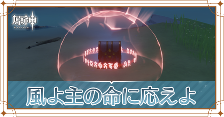 風よ主の命に応えよの攻略と発生場所