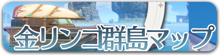 金リンゴ群島攻略.png