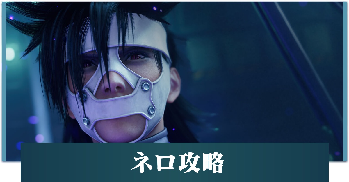FF7リメイクインターグレード】ネロ攻略丨ハードモードの倒し方【FF7R