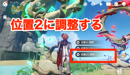「位置2」に調整