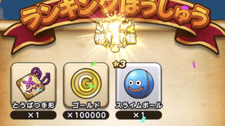 キラーピッチングマシンの報酬