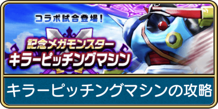 ドラクエウォーク キラーピッチングマシンの攻略と弱点 報酬は メガモンスター ゲームエイト ドラクエウォーク キラーピッチングマシンの攻略と弱点 報酬は メガモンスター ゲームエイト