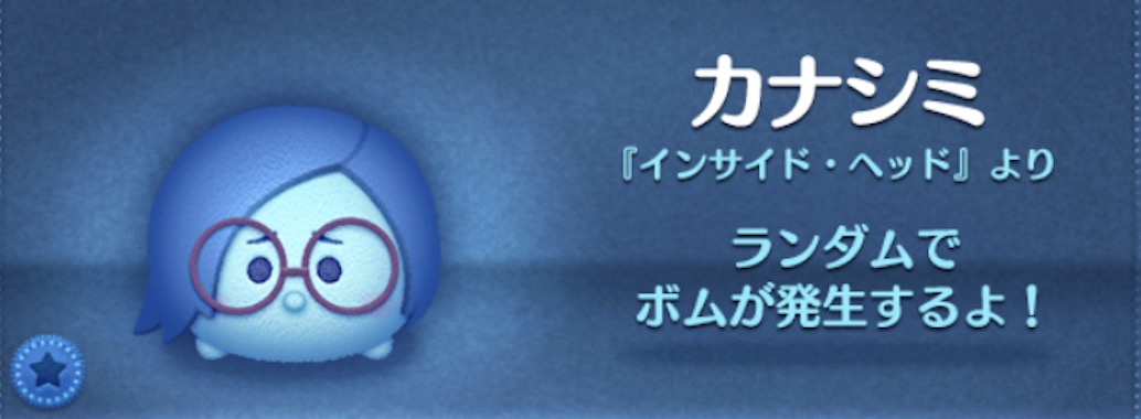 ツムツムのカナシミのバナー画像