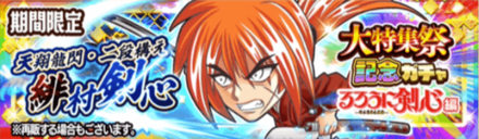 ジャンプチ 大特集祭 るろうに剣心 明治剣客浪漫譚 人誅編の情報まとめ ジャンプチヒーローズ ゲームエイト