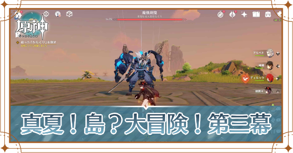 真夏！島？大冒険！第三幕記事上