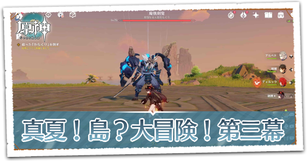 イベント任務第三幕