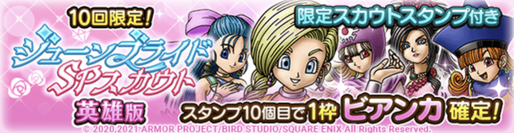 ジューンブライドガチャ英雄版の画像