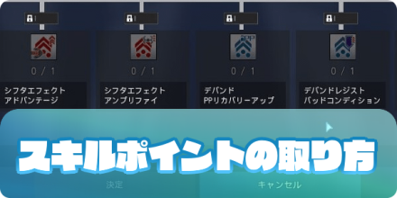 スキルポイント