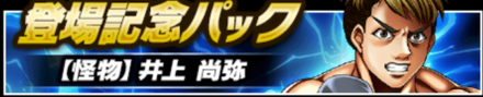 「ファイソル×井上 尚弥コラボ第2弾」コラボ記念パック
