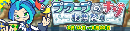 プワープのナゾ収集祭り