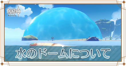 水のドームには入れる?|中身紹介