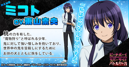 ミコト（CV：東山奈央）