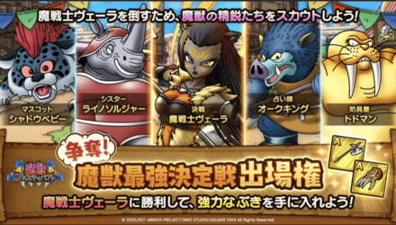 魔獣最強決定戦