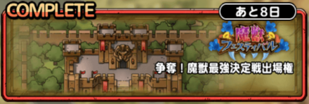 魔獣最強決定戦