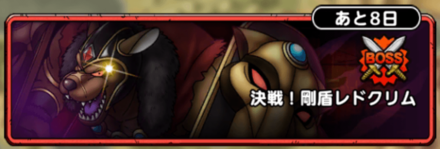 剛盾レドクリムをクリアして報酬を入手