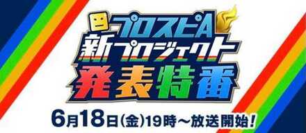 新プロジェクト発表の生放送