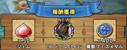 初回クリア報酬