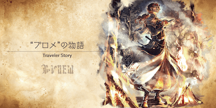 プロメのトラベラーストーリー
