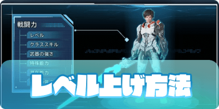 PSO2NGSのレベル上げ