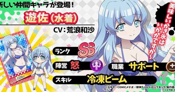 21 06 14 G123 邪神ちゃんドロップキックねばねばウォーズ にてssランクの仲間キャラ 遊佐 水着 が新登場 さらに 新機能 アイドルの道 を実装 ゲームエイト