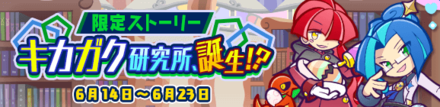 キカガク研究所、誕生!?