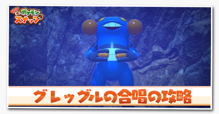 グレッグルの合唱の攻略と報酬