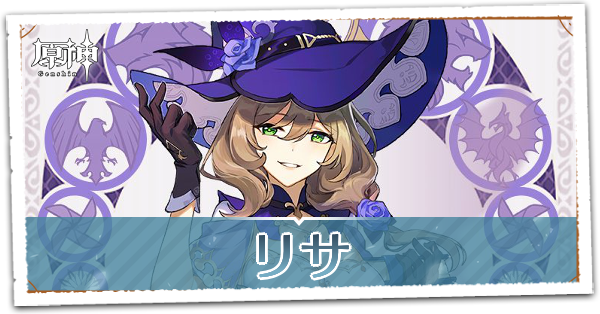 原神 リサ Sサイズ 原神】リサの評価とおすすめ聖遺物・武器｜ゲームエイト