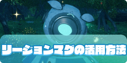 リージョンマグ