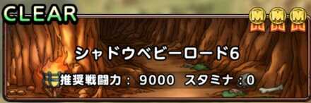 シャドウベビーロード6