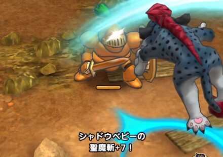 聖魔斬で大ダメージを与えられる