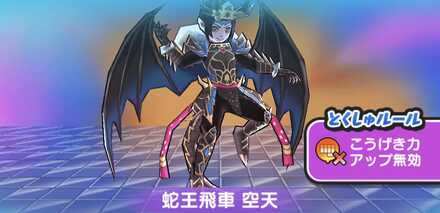 蛇王飛車空天強敵バナー