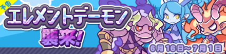エレメントデーモン襲来