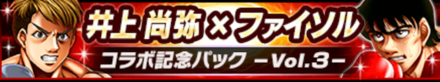 井上 尚弥コラボ記念パック