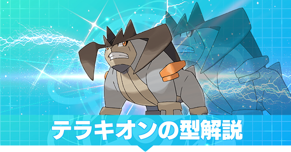 ポケモン剣盾 テラキオンの型解説 ソードシールド ゲームエイト