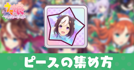 ピースの効率的な集め方と使い道