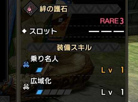 絆の護石ステータス画像