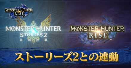 ストーリーズ2との連動方法と特典