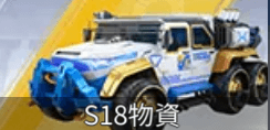 S18ガチャ