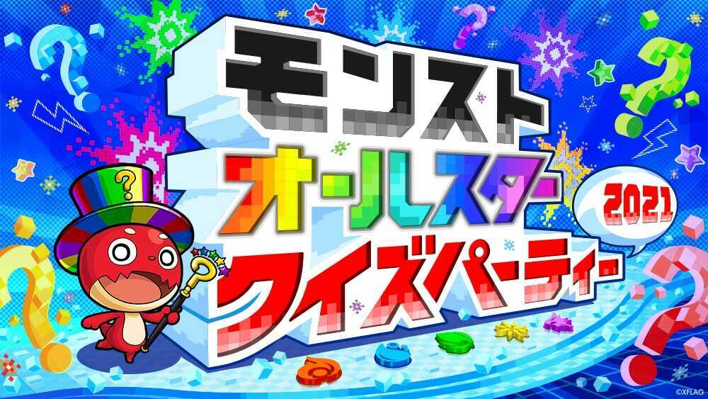 モンストオールスター クイズパーティー2021