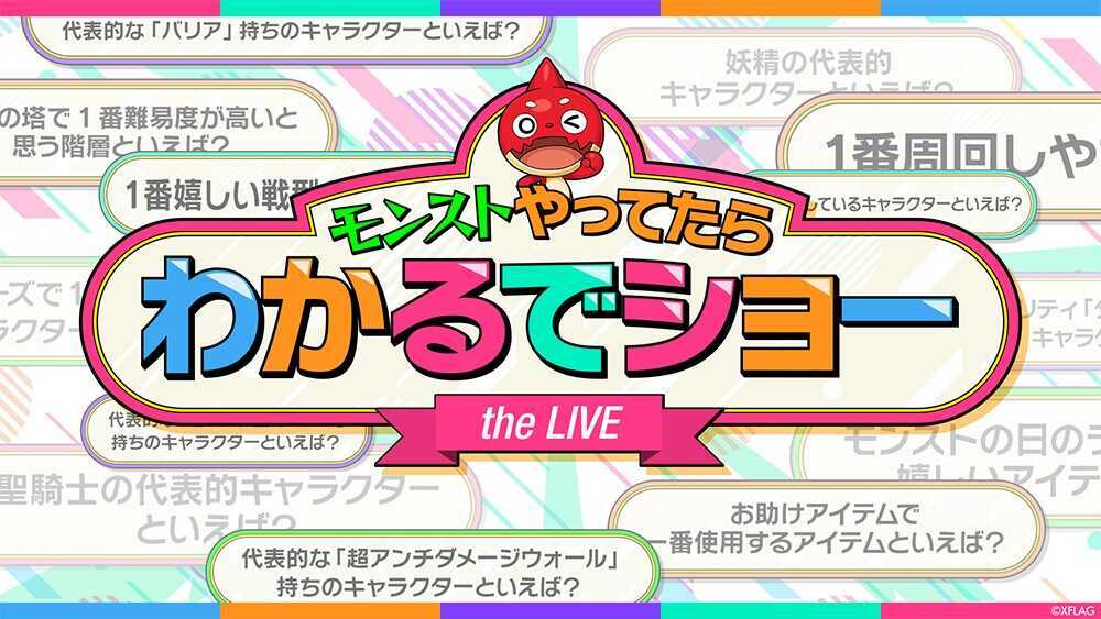 モンストやってたらわかるでショー