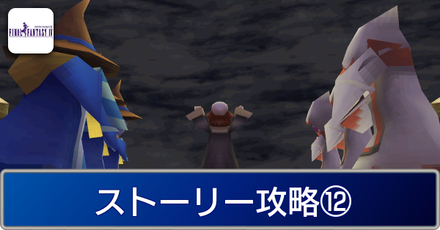 ストーリー⑫