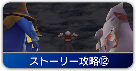 ストーリー⑫